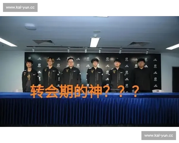 战队体系的重建，转会操作是关键的一环